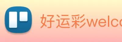 好运彩welcome logo